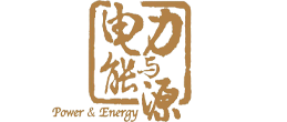 电力与能源